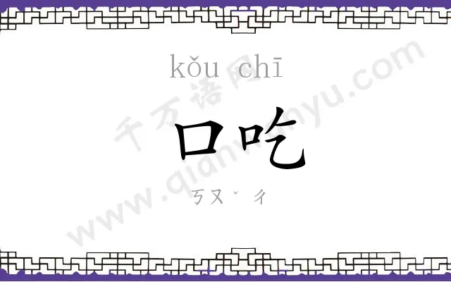口吃 口吃