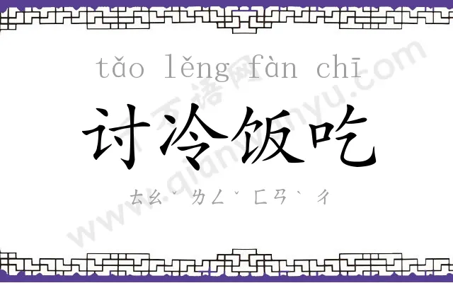 讨冷饭吃 讨冷饭吃