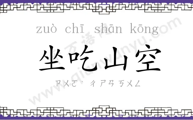 坐吃山空 坐吃山空