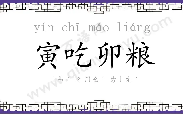 寅吃卯粮 寅吃卯粮