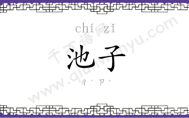 池子 池子
