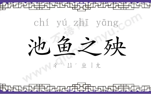 池鱼之殃 池鱼之殃