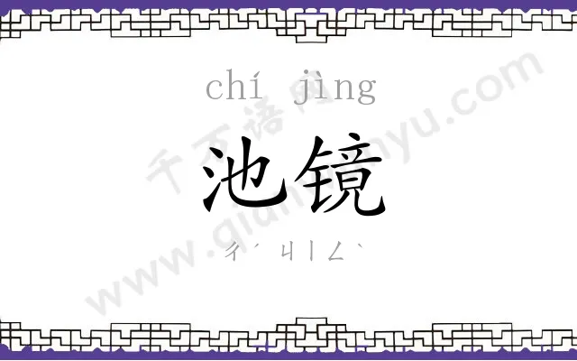池镜