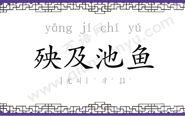 殃及池鱼 殃及池鱼