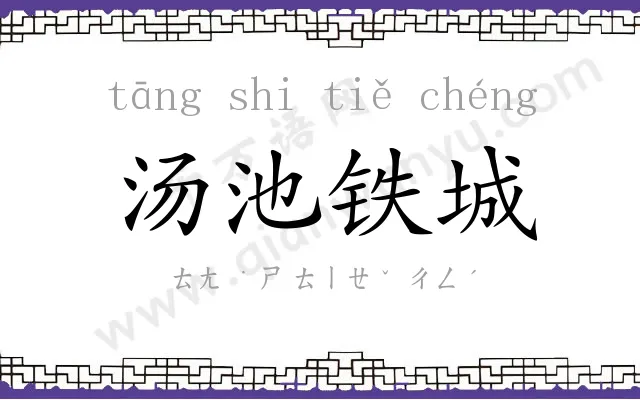 汤池铁城 汤池铁城