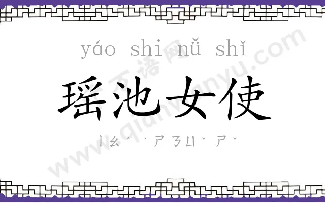 瑶池女使 瑶池女使