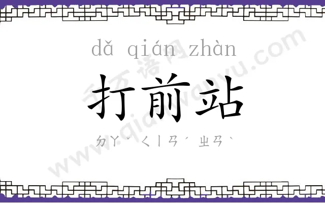 打前站 打前站