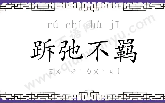 跅弛不羁 跅弛不羁