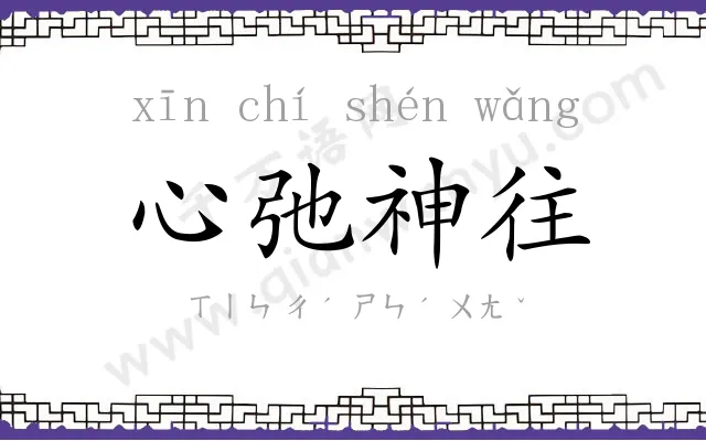 心弛神往 心弛神往