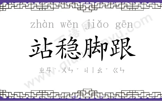 站稳脚跟 站稳脚跟