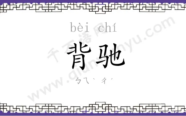 背驰