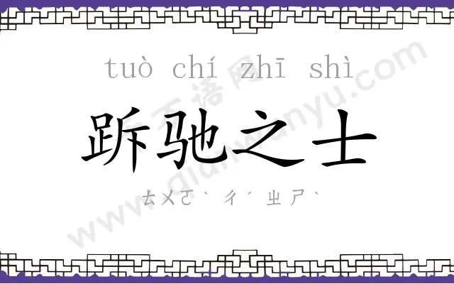 跅驰之士 跅驰之士