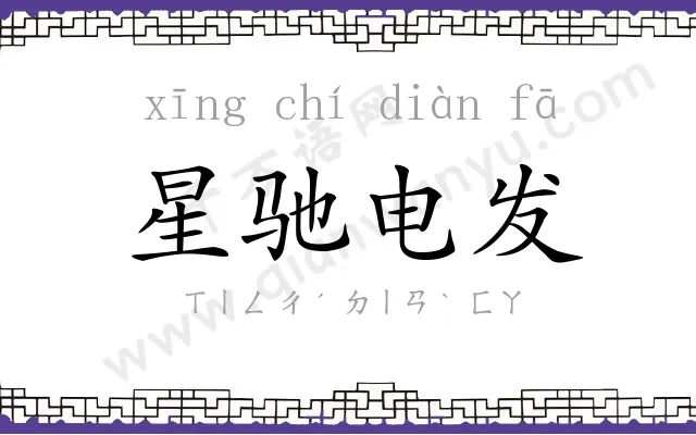 星驰电发 星驰电发