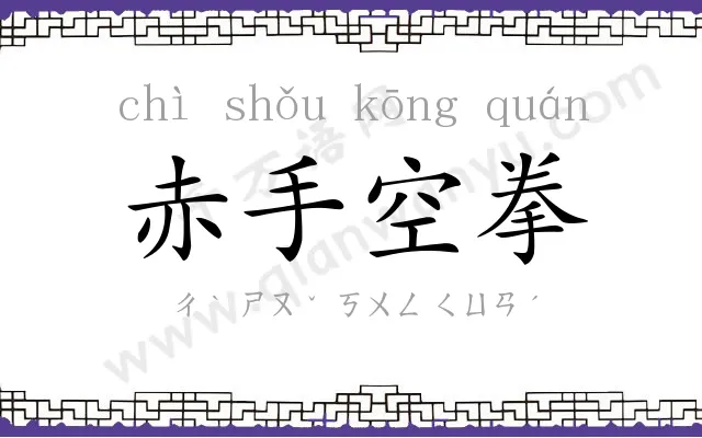 赤手空拳 赤手空拳