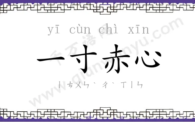 一寸赤心 一寸赤心