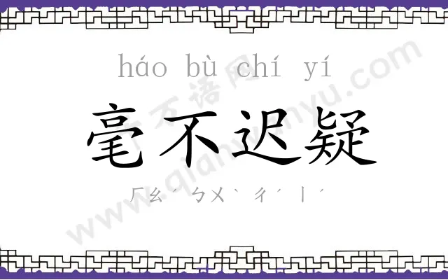 毫不迟疑 毫不迟疑