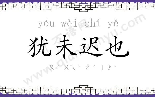 犹未迟也 犹未迟也