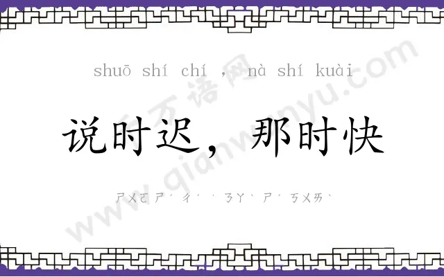 说时迟,那时快 说时迟,那时快