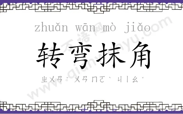 转弯抹角 转弯抹角