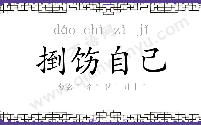 捯饬自己 捯饬自己