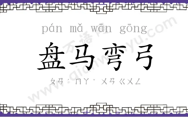 盘马弯弓 盘马弯弓