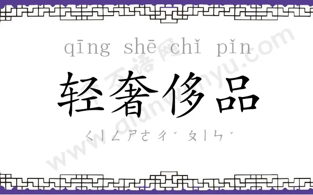 轻奢侈品 轻奢侈品