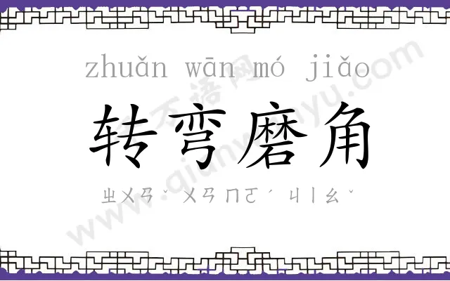 转弯磨角 转弯磨角