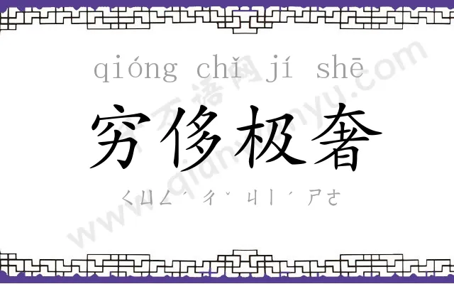 穷侈极奢 穷侈极奢