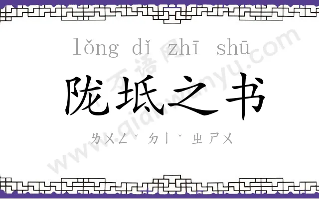 陇坻之书 陇坻之书