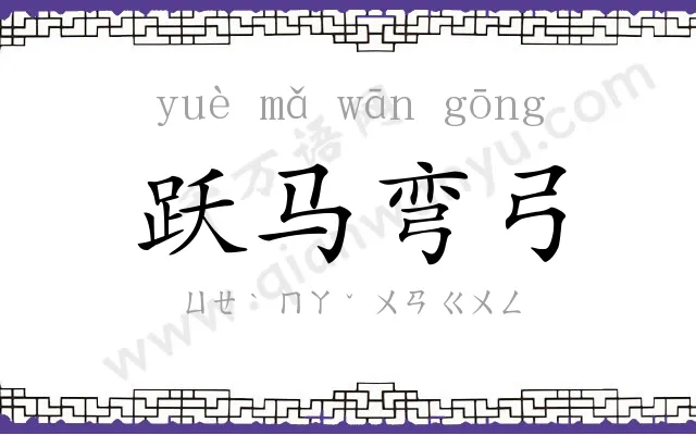 跃马弯弓 跃马弯弓