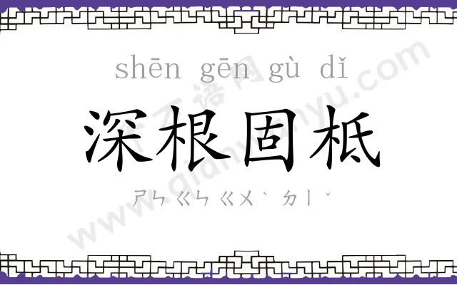 深根固柢 深根固柢