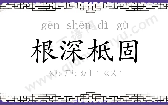 根深柢固 根深柢固