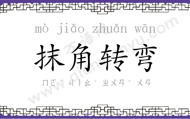 抹角转弯 抹角转弯