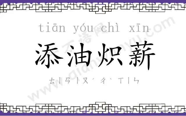 添油炽薪 添油炽薪