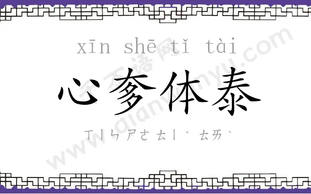 心奓体泰 心奓体泰