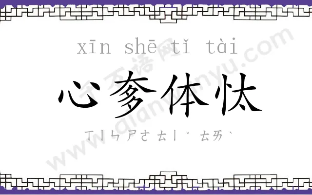 心奓体忲 心奓体忲