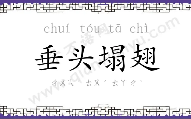 垂头塌翅 垂头塌翅