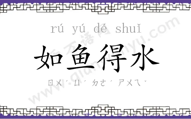 如鱼得水 如鱼得水