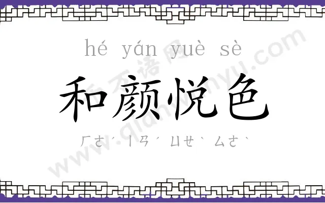 和颜悦色 和颜悦色