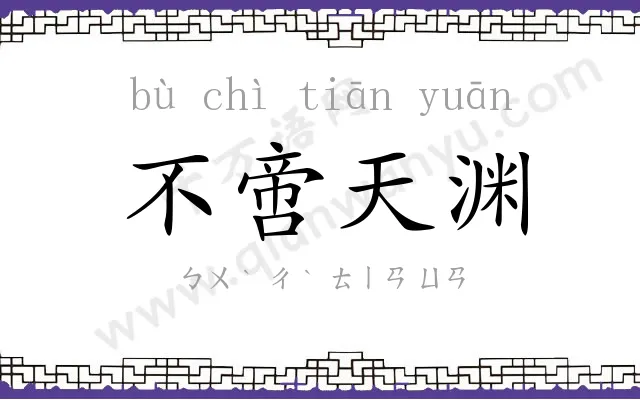 不啻天渊 不啻天渊