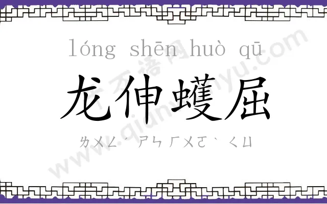 龙伸蠖屈 龙伸蠖屈