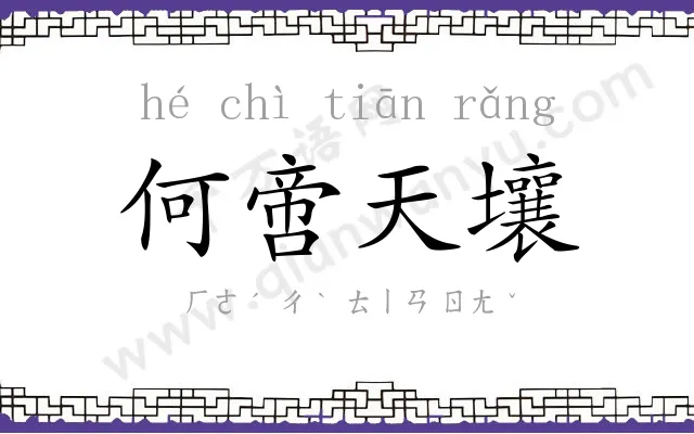 何啻天壤 何啻天壤