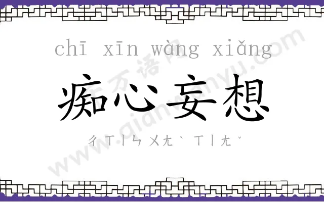 痴心妄想 痴心妄想