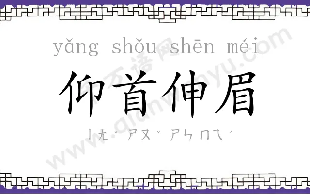 仰首伸眉 仰首伸眉