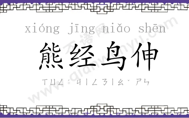 熊经鸟伸 熊经鸟伸