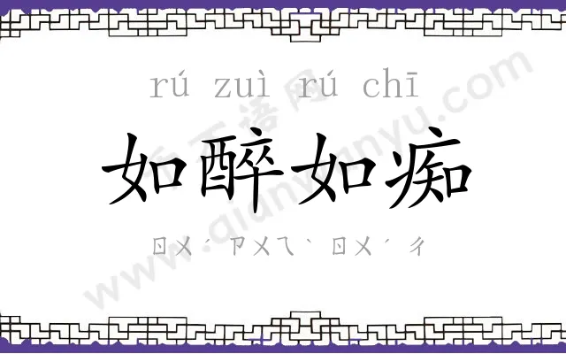 如醉如痴 如醉如痴