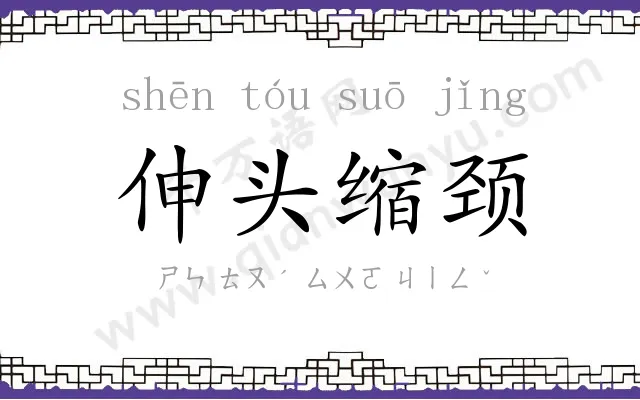 伸头缩颈 伸头缩颈