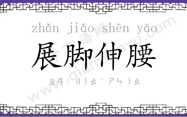 展脚伸腰 展脚伸腰