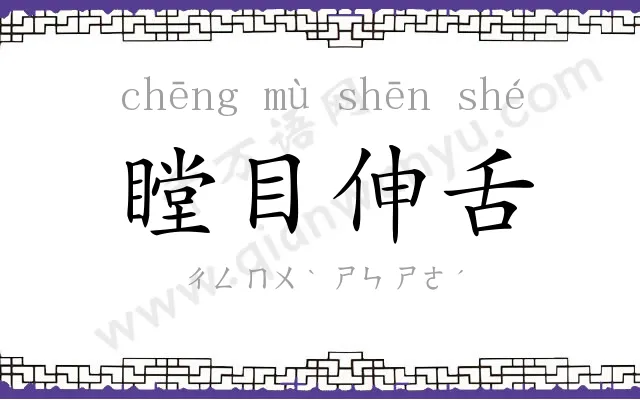 瞠目伸舌 瞠目伸舌