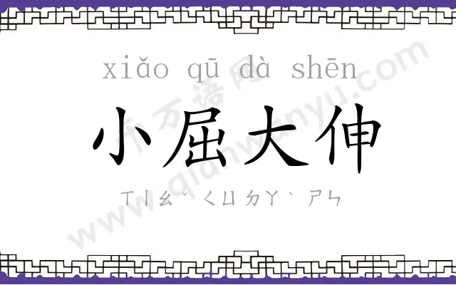 小屈大伸 小屈大伸